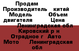   Продам IRBIS Z1 › Производитель ­ китай › Модель ­ Z1 › Объем двигателя ­ 250 › Цена ­ 90 000 - Ленинградская обл., Кировский р-н, Отрадное г. Авто » Мото   . Ленинградская обл.